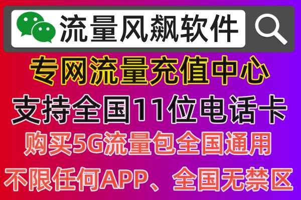 专网流量充值中心，流量风飙软件官方平台，长期支持11位电话卡购买5G流量包全国通用上网