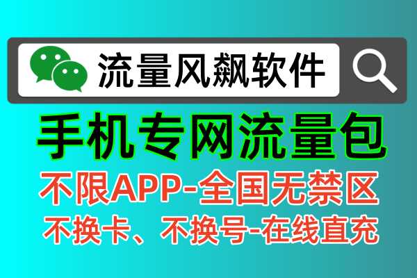 手机专网流量包全国专用5G高速上网，让你彻底实现手机流量包套餐自由