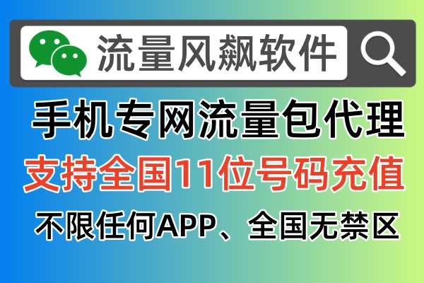 手机专网流量包免费加盟代理政策是怎么样，一起来看看吧