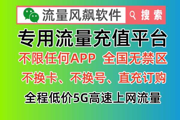 专用流量是什么，其实就是可以全国手机通用上网的最新流量包套餐