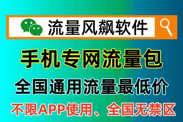 专用流量是什么？手机上全国通用5G流量上网使用吗？答案来了🔥