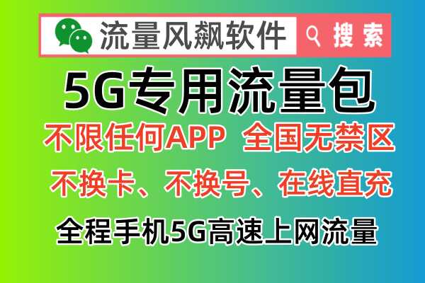 5G专网流量包，首选品牌流量风飙软件，让你手机快速步入5G流量上网自由时代