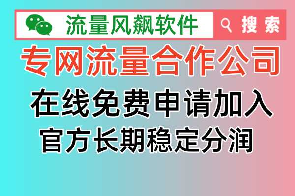 专网流量合作公司有哪些？全国最低价更便宜的手机专用流量包！