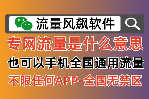 手机专网流量包代理平台，不用买卡，不用换号，无限叠加充值流量套餐！💳🔄