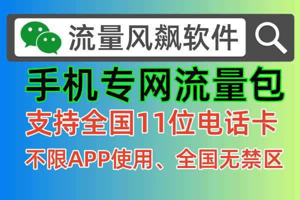 📱💥【专网流量包】全国通用，5G上网自由！你get了吗？